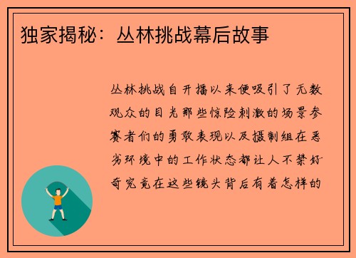 独家揭秘：丛林挑战幕后故事