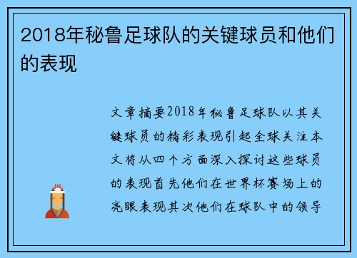 2018年秘鲁足球队的关键球员和他们的表现