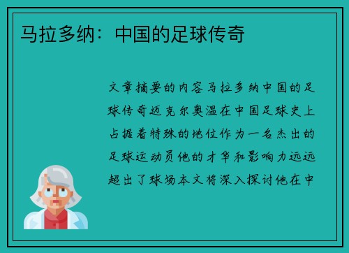 马拉多纳：中国的足球传奇