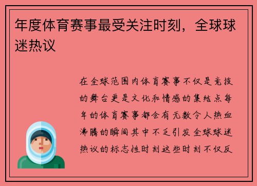 年度体育赛事最受关注时刻，全球球迷热议