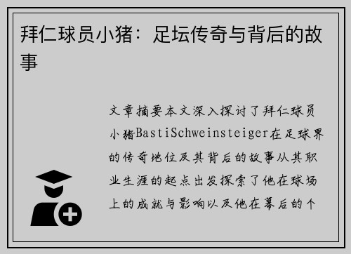 拜仁球员小猪：足坛传奇与背后的故事