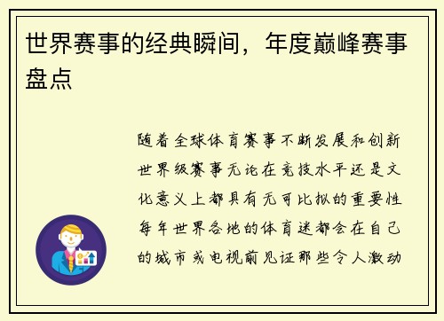 世界赛事的经典瞬间，年度巅峰赛事盘点