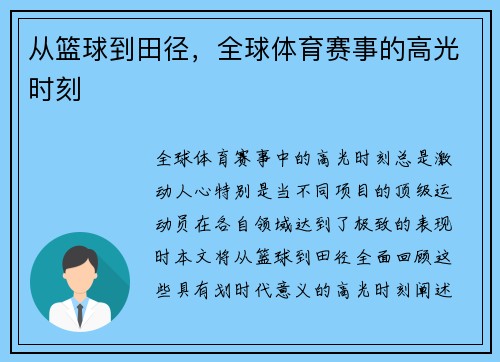 从篮球到田径，全球体育赛事的高光时刻