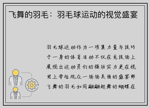 飞舞的羽毛：羽毛球运动的视觉盛宴