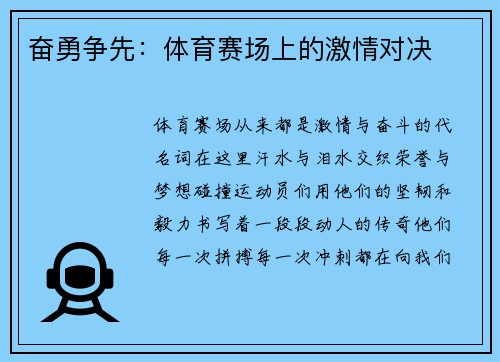 奋勇争先：体育赛场上的激情对决