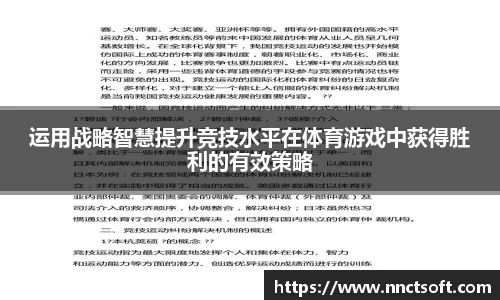 运用战略智慧提升竞技水平在体育游戏中获得胜利的有效策略